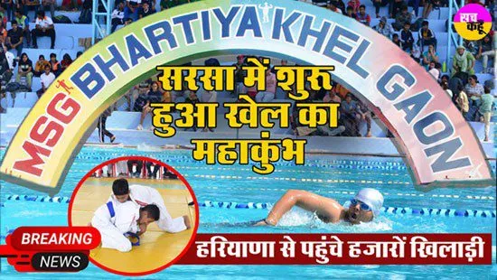 एमएसजी भारतीय खेल गांव में जुटे हरियाणा से हजारों खिलाड़ी, दिखाएंगे दमखम