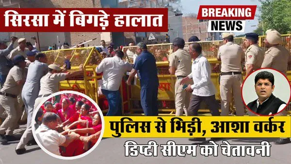 आशा वर्करों व पुलिस के बीच धक्का-मुक्की