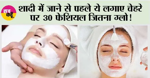 Skin Care: शादी में जाने से पहले ये लगाए चेहरे पर 30 फेशियल जितना ग्लो!