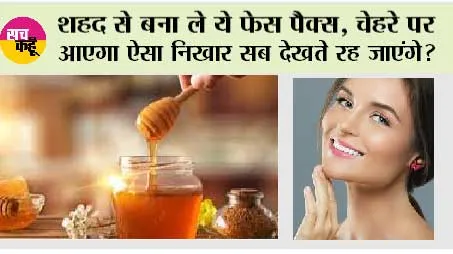 Skin Care: शहद से बना ले ये फेस पैक्स, चेहरे पर आएगा ऐसा निखार सब देखते रह जाएंगे?