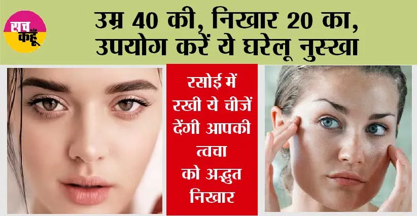 Skin Care Home Remedies: उम्र 40 की, निखार 20 का, उपयोग करें ये घरेलू नुस्खा