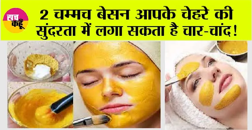 Skin Care: दो चम्मच बेसन आपके चेहरे की सुंदरता में लगा सकता है चार-चांद, बस बनाने का तरीका जान लीजिए