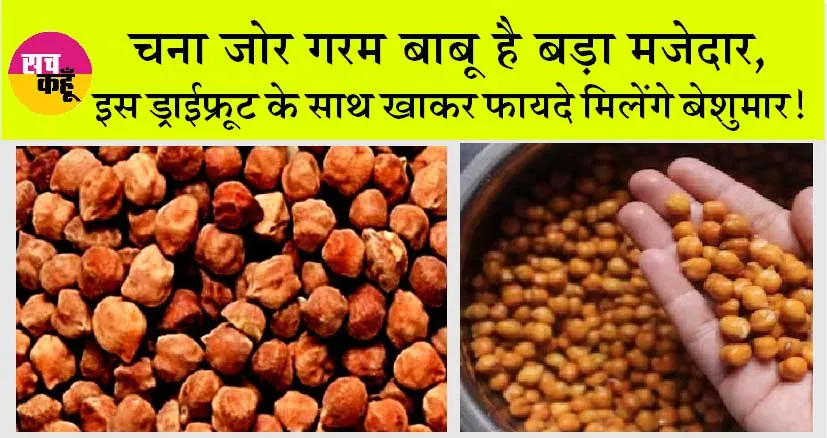 Soaked Chana Benefits: चना जोर गरम बाबू है बड़ा मजेदार, इस ड्राईफ्रूट के साथ खाकर फायदे मिलेंगे बेशुमार!