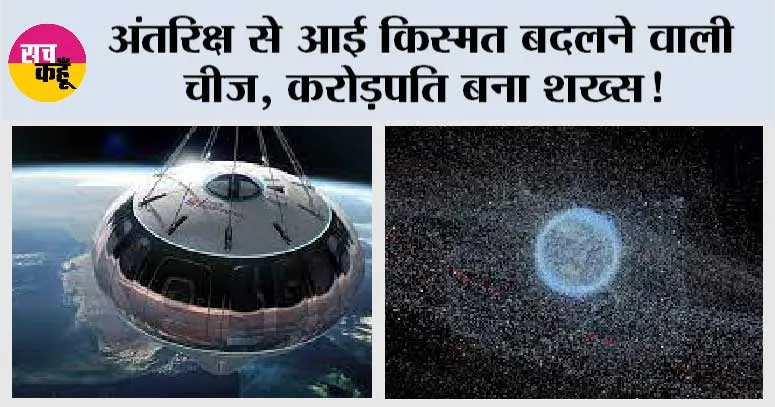 Space News: अंतरिक्ष से आई किस्मत बदलने वाली चीज, करोड़पति बना शख्स!