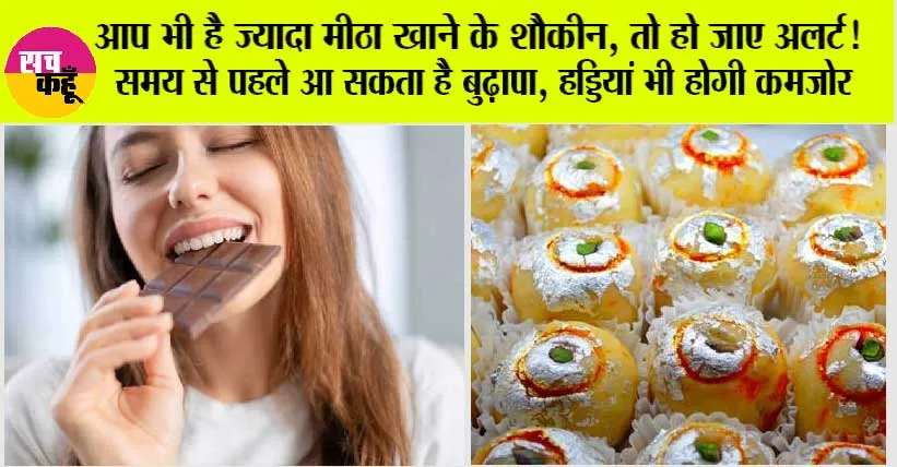 Sugar Intake Sideeffects: आप भी है ज्यादा मीठा खाने के शौकीन, तो हो जाए अलर्ट! समय से पहले आ सकता है बुढ़ापा, हड्डियां भी होगी कमजोर