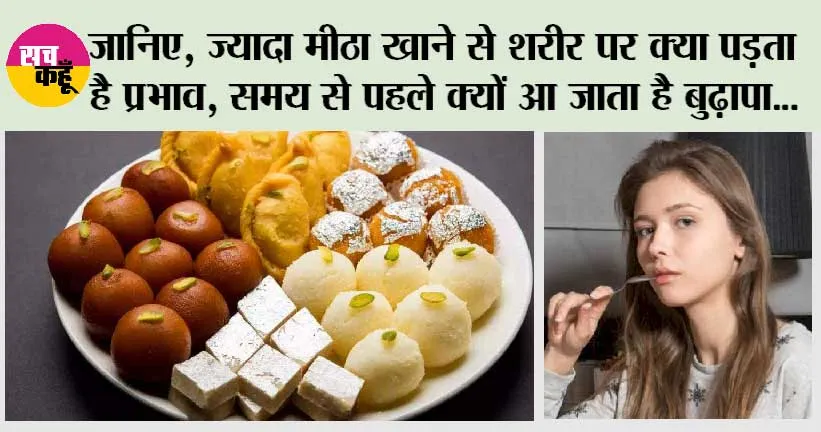 Sugar Side Effects: जानिए, ज्यादा मीठा खाने से शरीर पर क्या पड़ता है प्रभाव, समय से पहले क्यों आ जाता है बुढ़ापा…