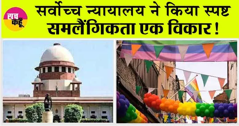 Same Sex Marriage Update: समलैंगिकता एक विकार, सर्वोच्च न्यायालय ने किया साफ!