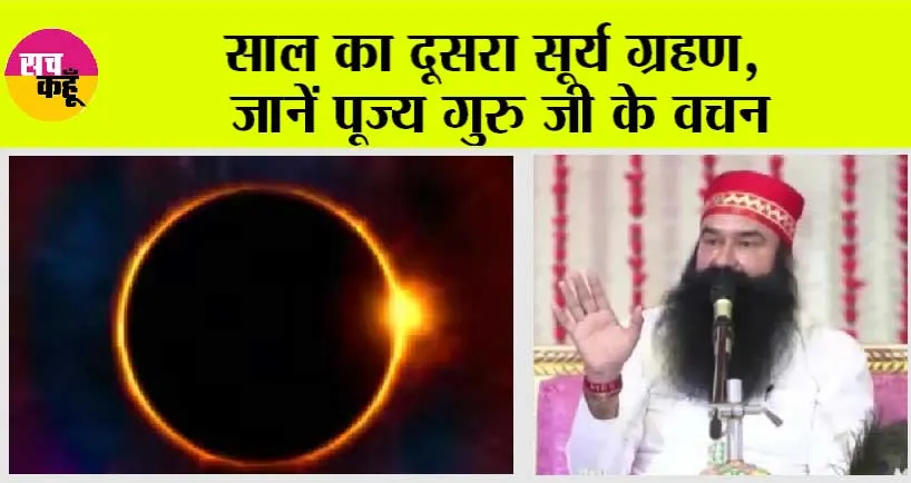 Surya Grahan 2023: साल का दूसरा सूर्य ग्रहण, जानें पूज्य गुरु जी के वचन