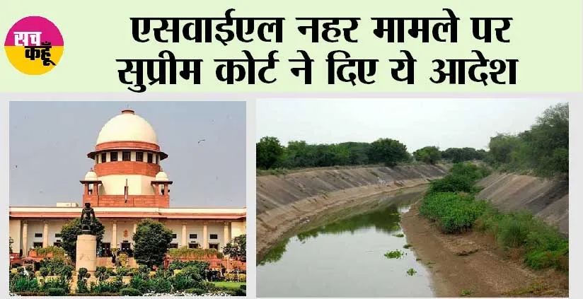 SYL Canal: एसवाईएल नहर मामले पर सुप्रीम कोर्ट ने दिए ये आदेश, केन्द्र सरकार व पंजाब सरकार को कह दी बड़ी बात