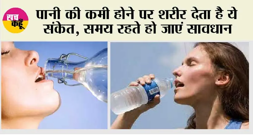 Symptoms Of Dehydration: जब बॉडी में दिखाई दें ये लक्षण तो समझ जाएं शरीर में है पानी की कमी