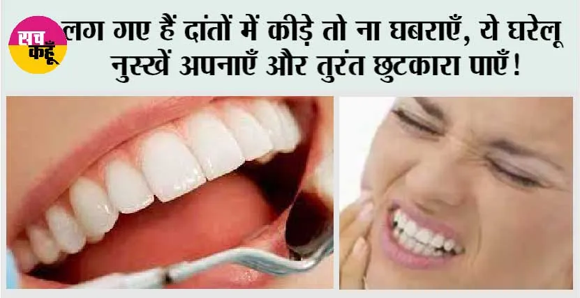 Teeth Cavity Remedies: लग गए हैं दांतों में कीड़े तो ना घबराएँ, ये घरेलू नुस्खें अपनाएँ और तुरंत छुटकारा पाएँ!