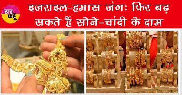 Gold-Silver Price Today: इजराइल-हमास जंगः सोना फिर हो सकता है 58 हजार