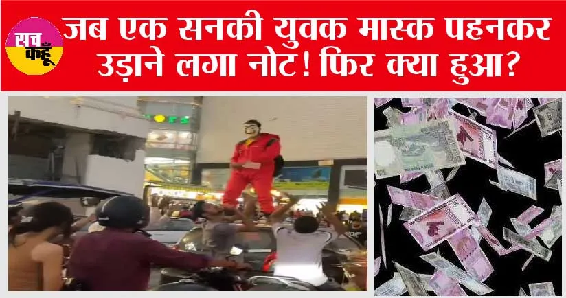 Trending News: जब एक सनकी युवक मास्क पहनकर उड़ाने लगा नोट! फिर क्या हुआ?