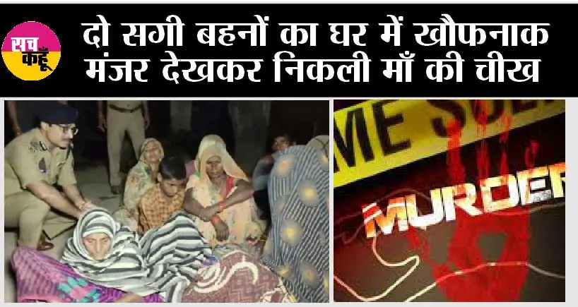 Up Crime: दो सगी बहनों का घर में खौफनाक मंजर देखकर निकली माँ की चीख