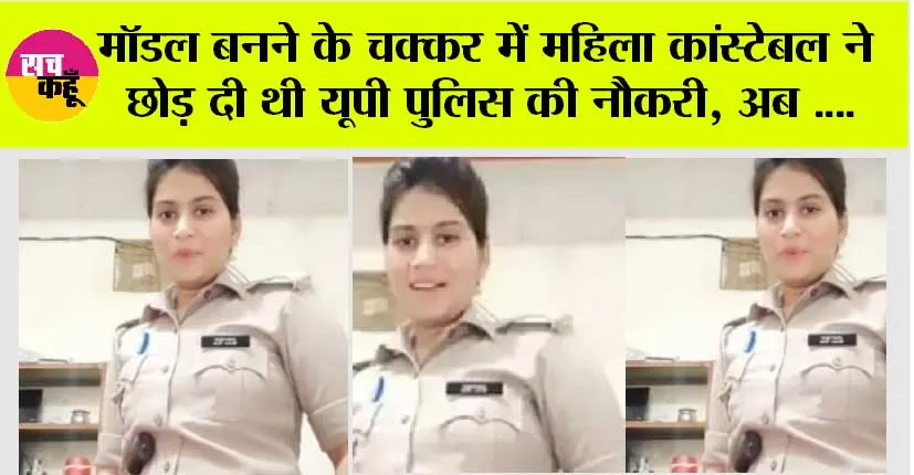 UP News: मॉडल बनने के चक्कर में महिला कांस्टेबल ने छोड़ दी थी यूपी पुलिस की नौकरी, अब ऐसे गुजर रहा है उनका जीवन