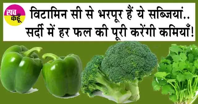 Immunity Booster Vegetables: विटामिन सी से भरपूर हैं ये सब्जियां.. सर्दी में हर फल की पूरी करेंगी कमियाँ!