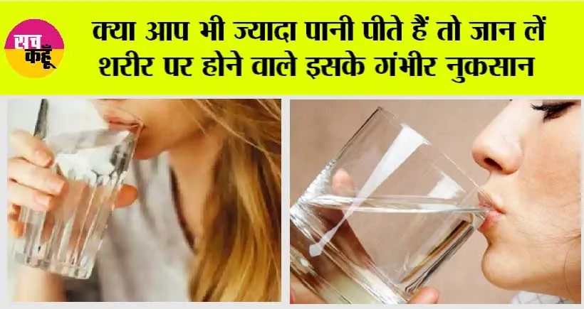 Water Side Effects: ज्यादा पानी पीने से भी पहुंच सकता है शरीर को नुकसान
