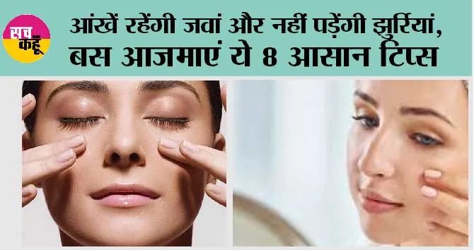 Ways to Get Beautiful Eyes: आंखें रहेंगी जवां और नहीं पड़ेंगी झुर्रियां, बस आजमाएं ये 8 आसान टिप्स