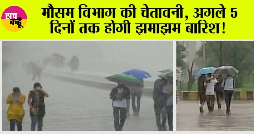 Weather Updates: मौसम विभाग की चेतावनी, अगले 5 दिनों तक होगी झमाझम बारिश! जानिए पंजाब-हरियाणा समेत इन राज्यों में मौसम का हाल