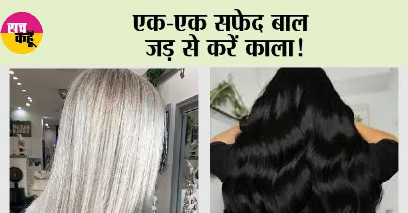 White Hair Gone in 2 Steps: सफेद बालों को फिर से काला करना चाहतें हैं, तो इन तीन Remedy का करें इस्तेमाल पाएं खूबसूरत बाल