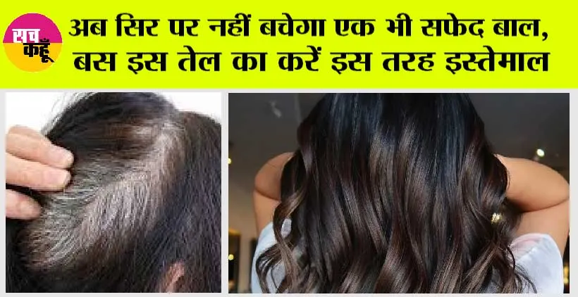 White Hair Solution: अब सिर पर नहीं बचेगा एक भी सफेद बाल, बस इस तेल का करें इस तरह इस्तेमाल