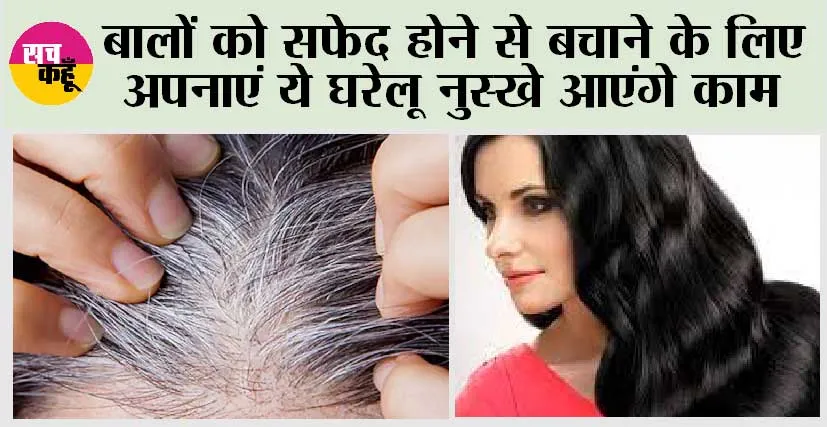 White Hair Treatment: बालों को सफेद होने से बचाने के लिए अपनाएं ये घरेलू नुस्खे आएंगे काम