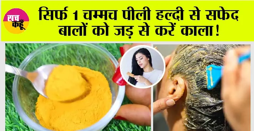 White Hair: सिर्फ 1 चम्मच पीली हल्दी से सफेद बालों को जड़ से करें काला, बालों में आएगी नई चमक