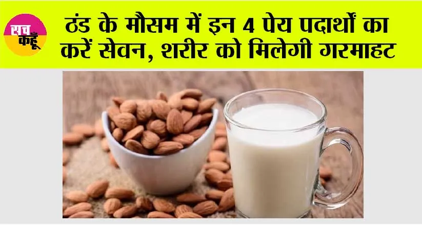 Winter Season Home Remedy: ठंड के मौसम में इन 4 पेय पदार्थों का करें सेवन, शरीर को मिलेगी गरमाहट