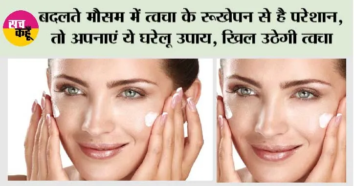 Winter Skin Care: बदलते मौसम में त्वचा के रूखेपन से है परेशान, तो अपनाएं ये घरेलू उपाय, खिल उठेगी त्वचा