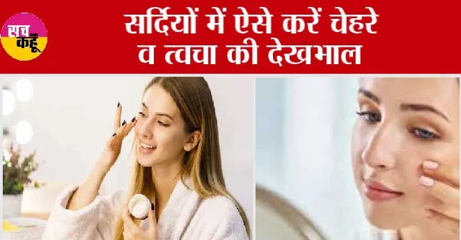 Winter Skincare Tips: सर्दियों में आजमाएं ये घरेलू तरीके, खिल उठेगी रूखी त्वचा