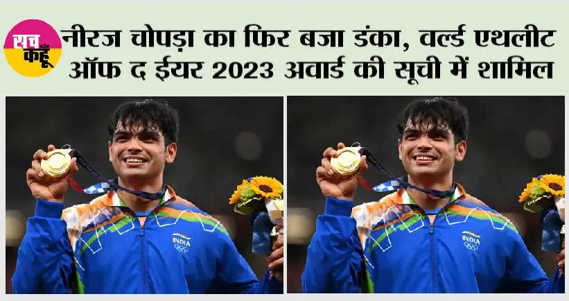World Athlete of the Year 2023: नीरज चोपड़ा का फिर बजा डंका, ‘वर्ल्ड एथलीट ऑफ द ईयर 2023 अवार्ड’ की सूची में शामिल