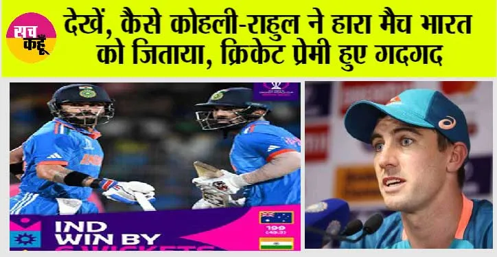 World Cup 2023 : देखें, कोहली-राहुल ने हारा मैच भारत को ऐसा जिताया, क्रिकेट प्रेमी हुए गदगद
