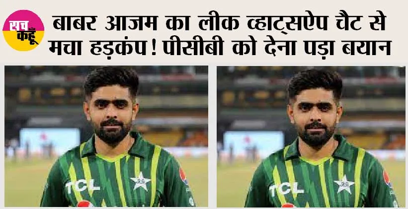 world cup 2023: बाबर आजम का लीक व्हाट्सऐप चैट से मचा हड़कंप! पीसीबी को देना पड़ा बयान