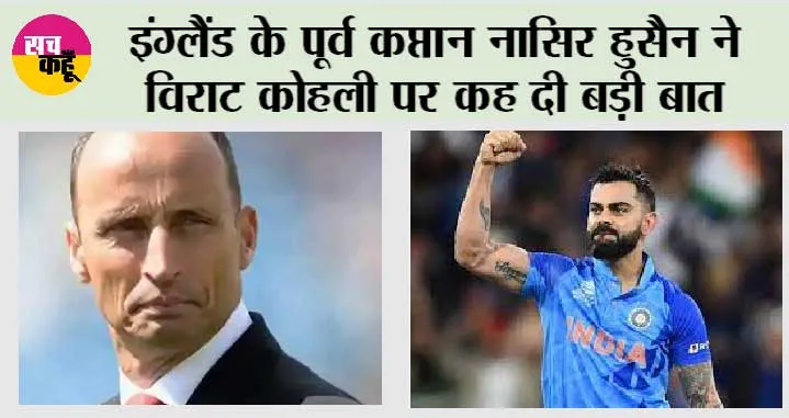 World Cup 2023: इंग्लैंड के पूर्व कप्तान नासिर हुसैन ने विराट कोहली पर कह दी बड़ी बात