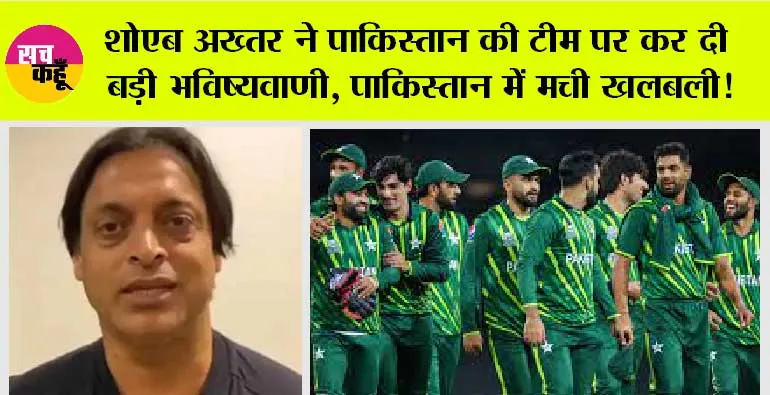 World Cup 2023: शोएब अख्तर ने पाकिस्तान की टीम पर कर दी बड़ी भविष्यवाणी, पाकिस्तान में मची खलबली!