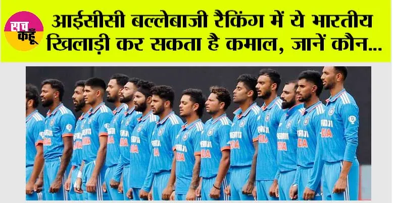 World Cup 2023: आईसीसी बल्लेबाजी रैकिंग में ये भारतीय खिलाड़ी कर सकता है कमाल, जानें कौन…