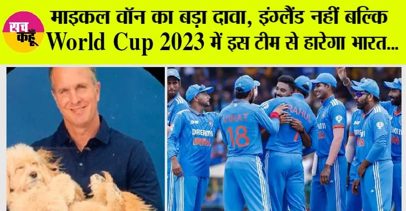 World Cup 2023: माइकल वॉन का बड़ा दावा, इंग्लैंड नहीं बल्कि World Cup 2023 में इस टीम से हारेगा भारत