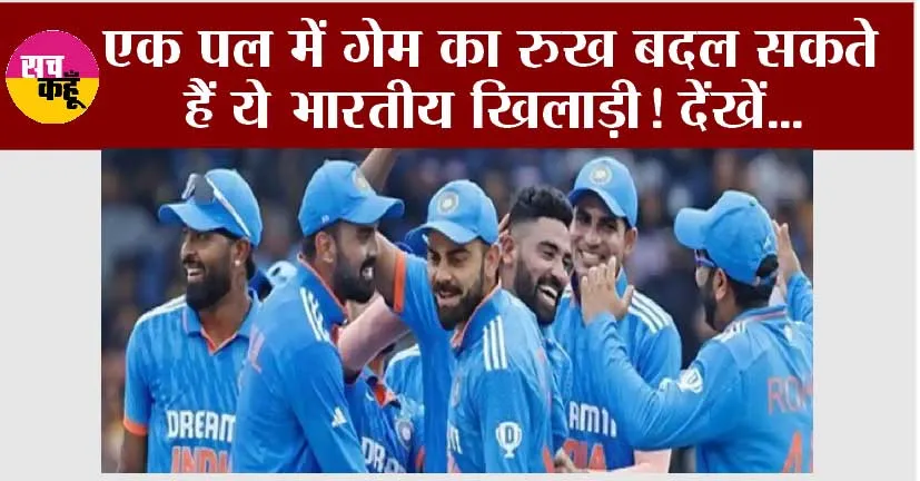 World Cup 2023: एक पल में गेम का रुख बदल सकते हैं ये भारतीय खिलाड़ी! देेंखें, अब तक का धुंआधार प्रदर्शन!
