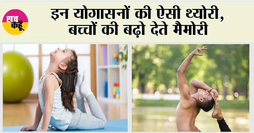 Yoga Asanas For Sharp Brain: योगासन ना सिर्फ मिटाए स्ट्रैस, बच्चों का दिमाग भी बनाए फ्रेस