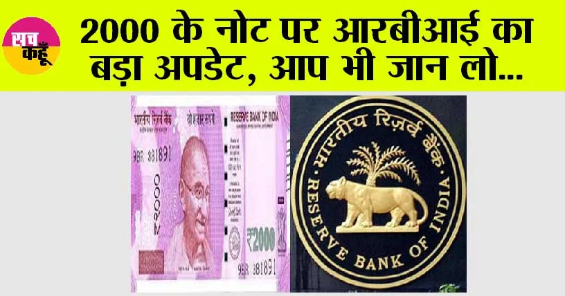 2000 Rupee Note News: 2000 के नोट पर आरबीआई का बड़ा अपडेट, आप भी जान लो…