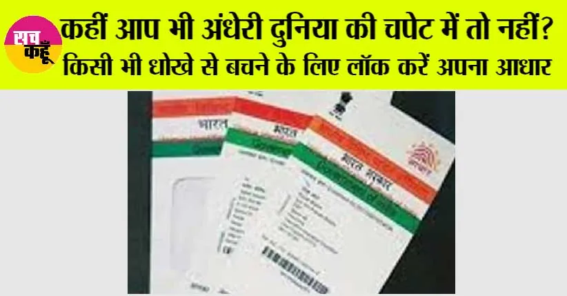 Aadhaar Update: ये खबर सभी के काम की, अगर चोरी हो गया है आधार कार्ड तो ऐसे करें लॉक