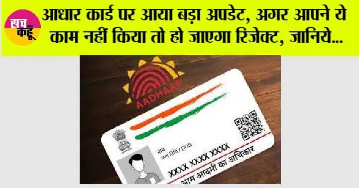 Aadhar Card Update: आधार कार्ड पर आया बड़ा अपडेट, अगर आपने ये काम नहीं किया तो हो जाएगा रिजेक्ट, जानिये…