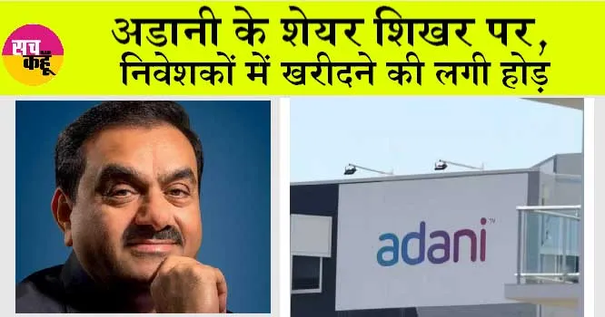 Adani Group Stocks Update: अडानी के शेयर शिखर पर, निवेशकों में खरीदने की लगी होड़