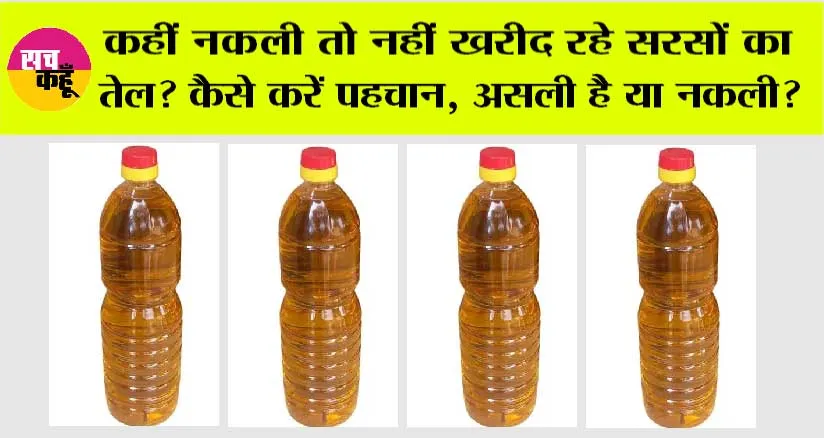 Adulteration in mustard oil: कहीं नकली तो नहीं खरीद रहे सरसों का तेल? कैसे करें पहचान, असली है या नकली?