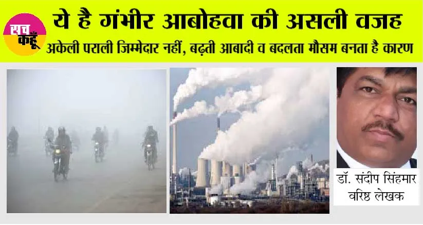 Air Pollution: ये है गंभीर आबोहवा की असली वजह, अकेली पराली जिम्मेदार नहीं, बढ़ती आबादी व बदलता मौसम बनता है कारण