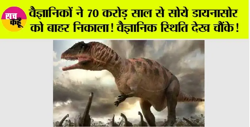 Ajab Gajab: वैज्ञानिकों ने 70 करोड़ साल से सोये डायनासोर को बाहर निकाला! वैज्ञानिक स्थिति देख चौंके!