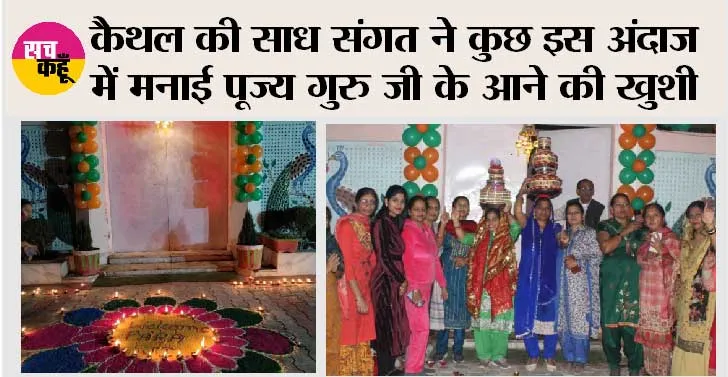 कैथल की साध संगत ने कुछ इस अंदाज में मनाई पूज्य गुरु जी के आने की खुशी