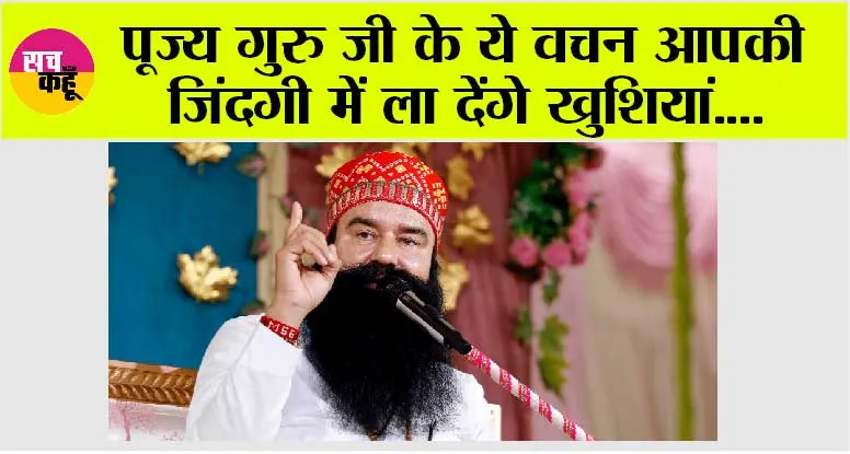 पूज्य गुरु जी के ये वचन आपकी जिंदगी में ला देंगे खुशियां