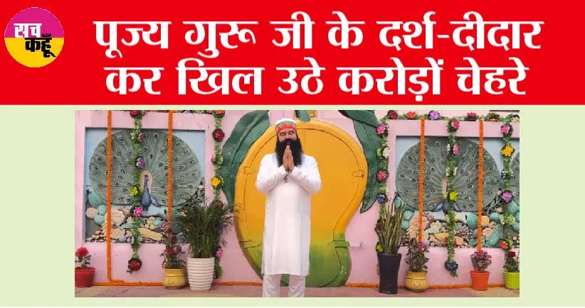 Barnava Ashram Live: बरनावा से पूज्य गुरु जी आए लाइव, जल्दी करें दर्शन