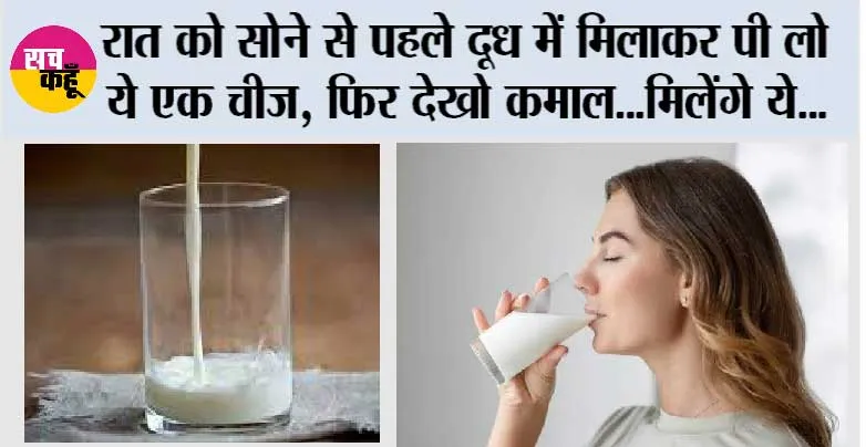 Bedtime Drink: रात को सोने से पहले दूध में मिलाकर पी लो ये एक चीज, फिर देखो कमाल…मिलेंगे ये बड़े फायदे